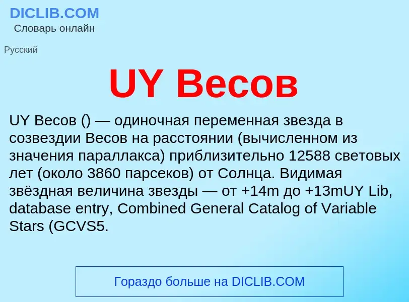 Τι είναι UY Весов - ορισμός