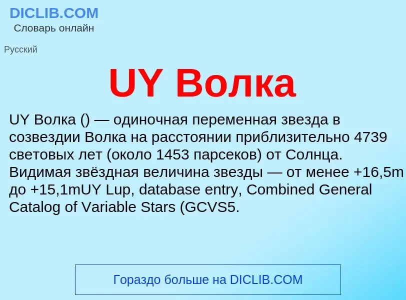 Τι είναι UY Волка - ορισμός