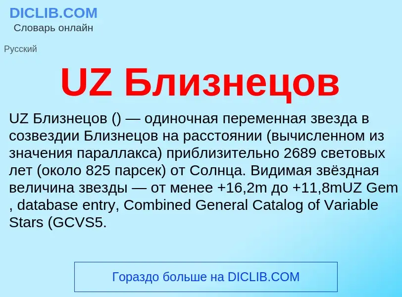 Что такое UZ Близнецов - определение