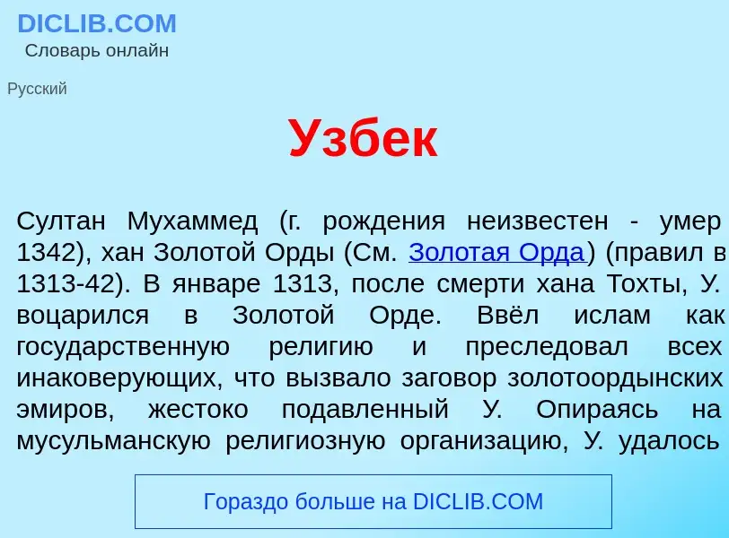 What is Узб<font color="red">е</font>к - meaning and definition