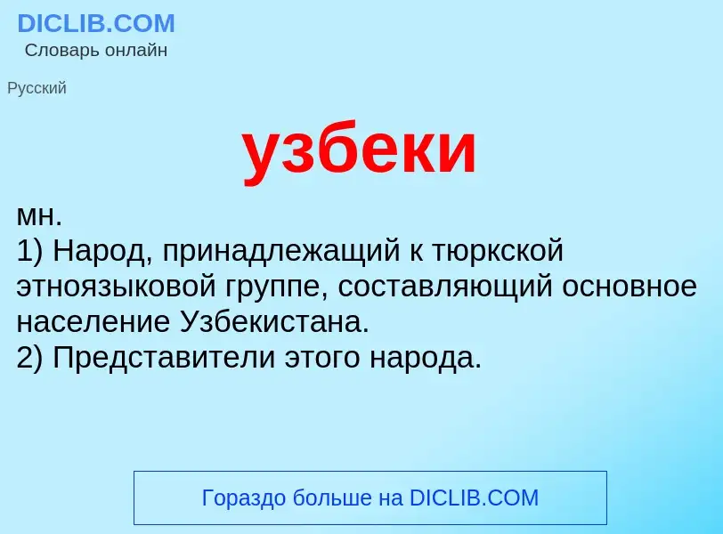 What is узбеки - definition