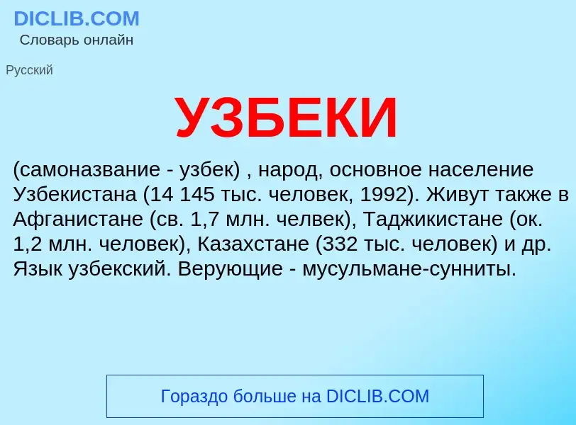 ¿Qué es УЗБЕКИ? - significado y definición