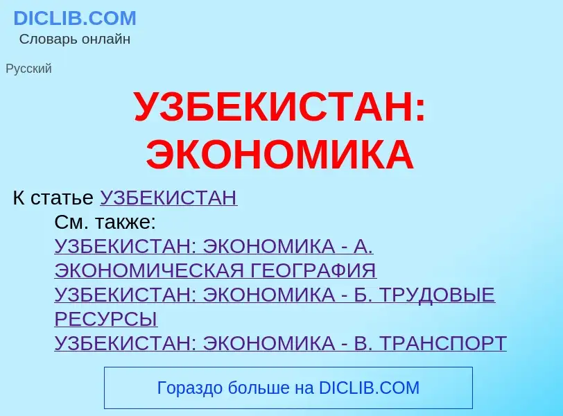 Что такое УЗБЕКИСТАН: ЭКОНОМИКА - определение