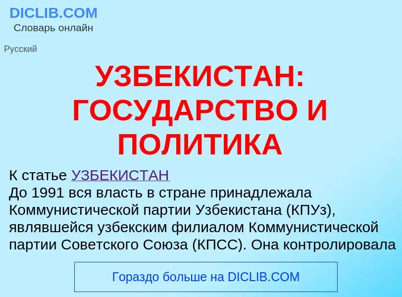 Τι είναι УЗБЕКИСТАН: ГОСУДАРСТВО И ПОЛИТИКА - ορισμός