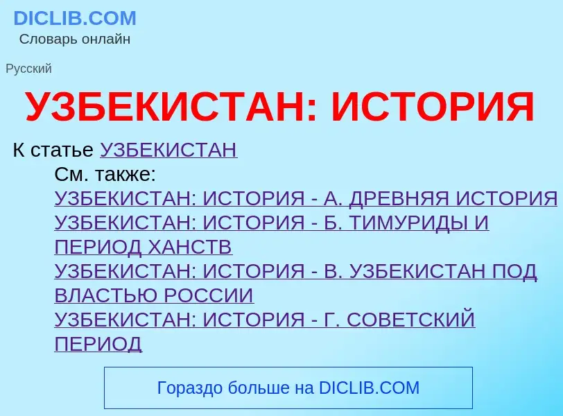 Τι είναι УЗБЕКИСТАН: ИСТОРИЯ - ορισμός