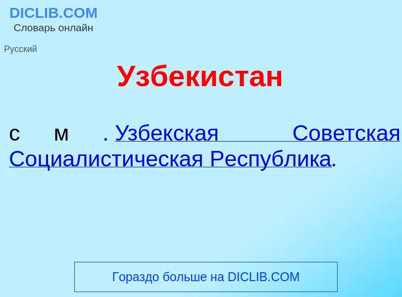 Что такое Узбекист<font color="red">а</font>н - определение