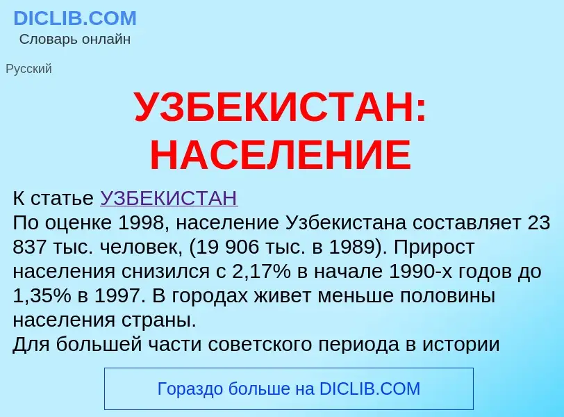 Что такое УЗБЕКИСТАН: НАСЕЛЕНИЕ - определение