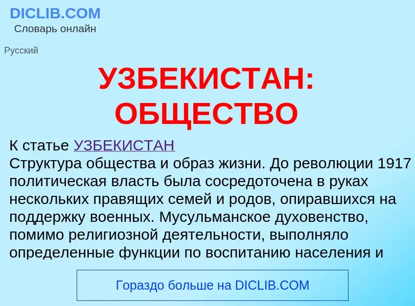 Что такое УЗБЕКИСТАН: ОБЩЕСТВО - определение