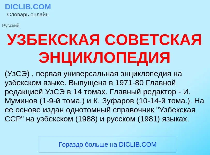 Τι είναι УЗБЕКСКАЯ СОВЕТСКАЯ ЭНЦИКЛОПЕДИЯ - ορισμός