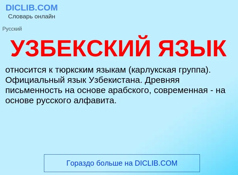 Was ist УЗБЕКСКИЙ ЯЗЫК - Definition