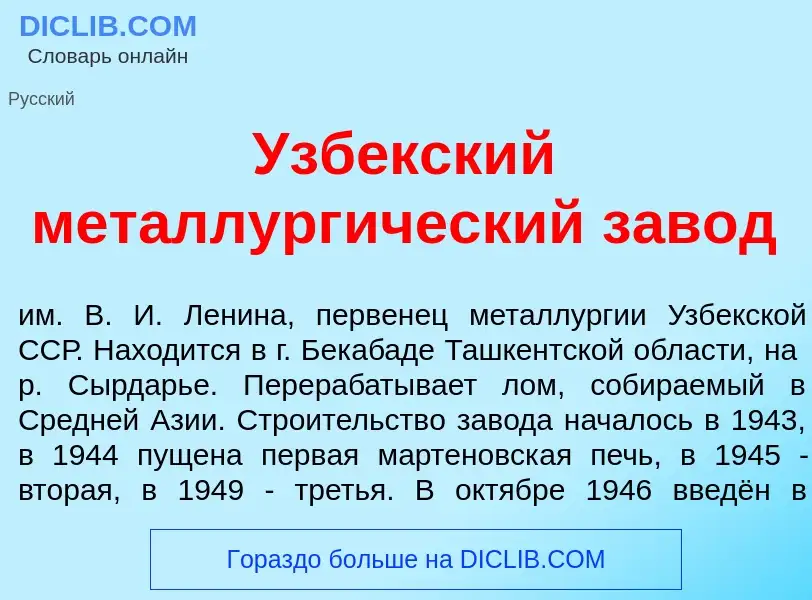 Что такое Узб<font color="red">е</font>кский металлург<font color="red">и</font>ческий зав<font colo