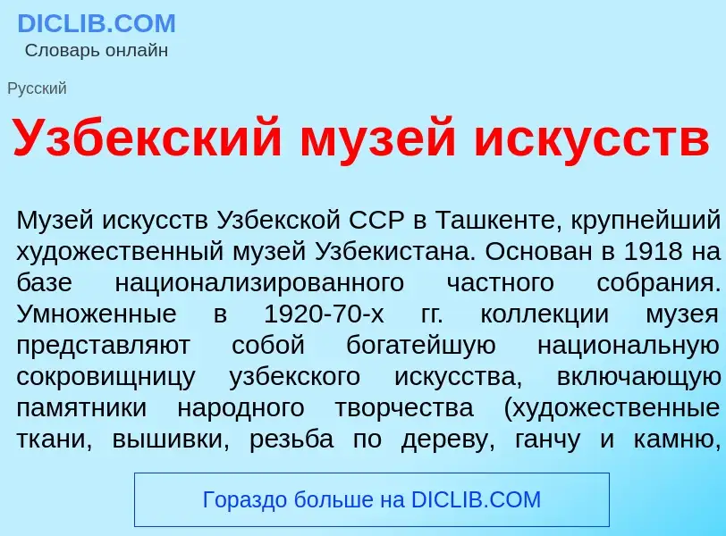 Что такое Узб<font color="red">е</font>кский муз<font color="red">е</font>й иск<font color="red">у</