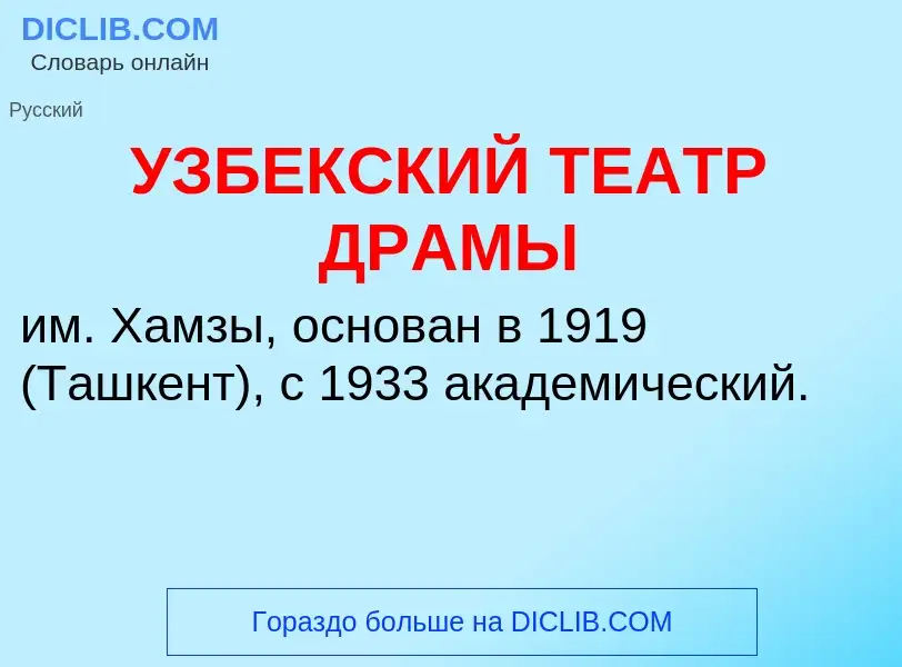 Wat is УЗБЕКСКИЙ ТЕАТР ДРАМЫ - definition