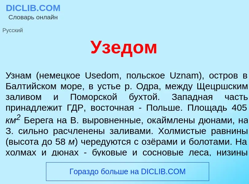 Что такое <font color="red">У</font>зедом - определение