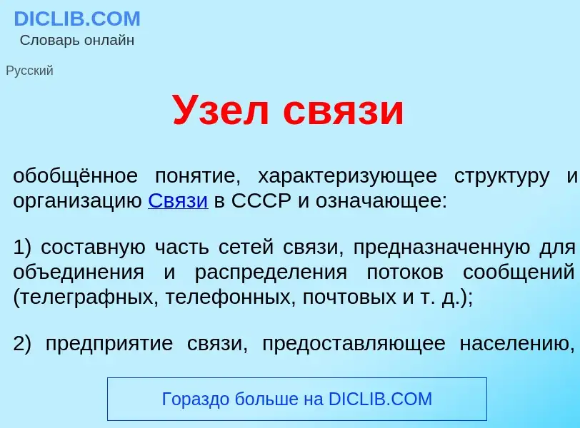 What is <font color="red">У</font>зел св<font color="red">я</font>зи - definition