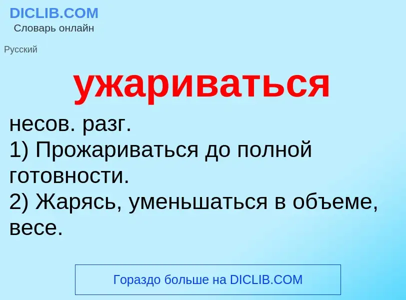 Τι είναι ужариваться - ορισμός