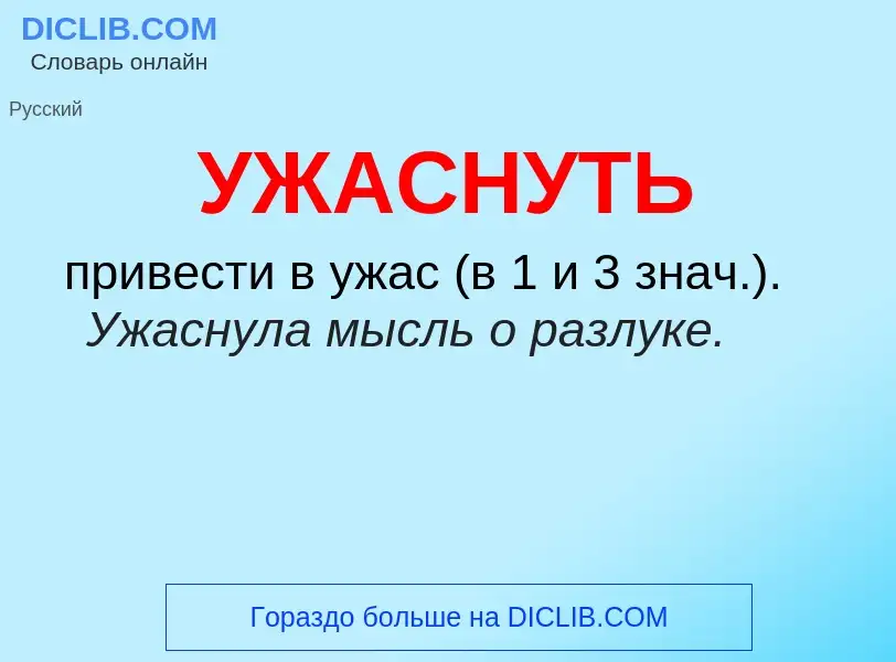 Τι είναι УЖАСНУТЬ - ορισμός