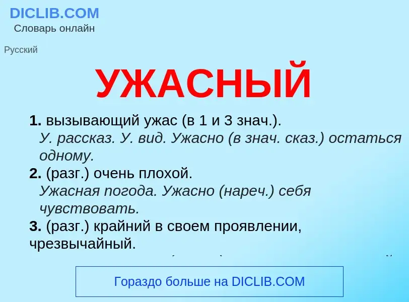 Что такое УЖАСНЫЙ - определение