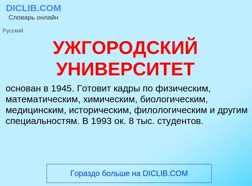 Τι είναι УЖГОРОДСКИЙ УНИВЕРСИТЕТ - ορισμός