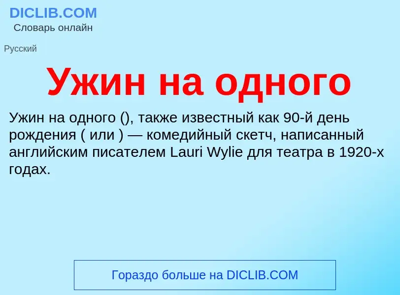 O que é Ужин на одного - definição, significado, conceito
