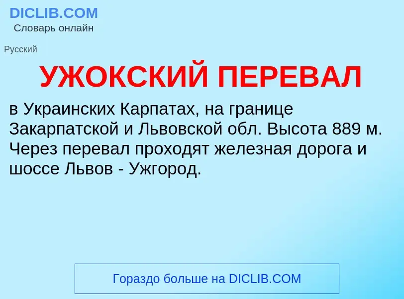 Τι είναι УЖОКСКИЙ ПЕРЕВАЛ - ορισμός