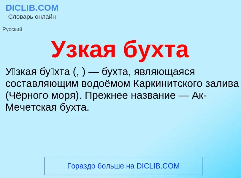 Wat is Узкая бухта - definition