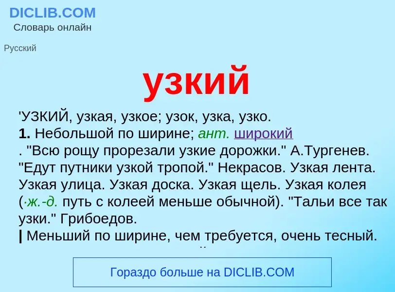 What is узкий - meaning and definition