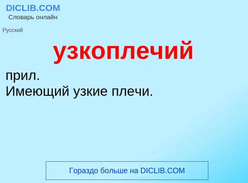 Τι είναι узкоплечий - ορισμός