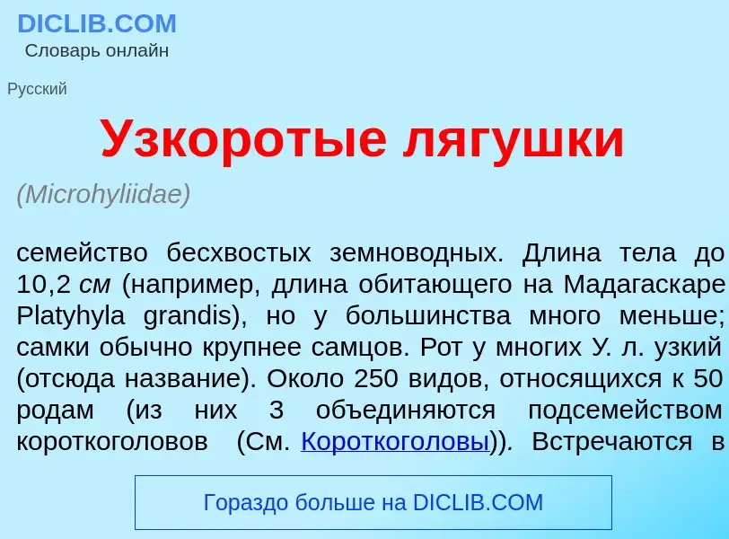 Что такое Узкор<font color="red">о</font>тые ляг<font color="red">у</font>шки - определение