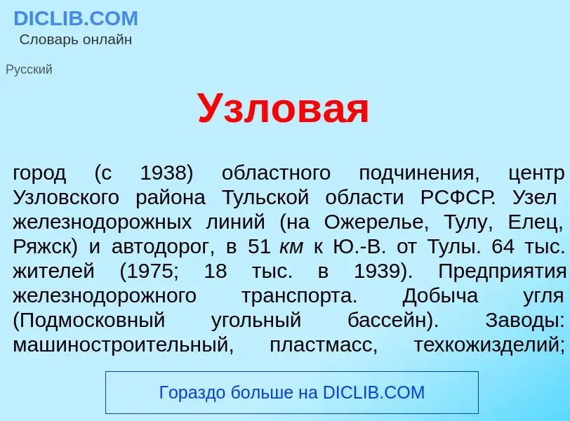 Τι είναι Узлов<font color="red">а</font>я - ορισμός