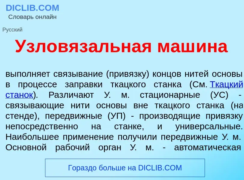 Что такое Узловяз<font color="red">а</font>льная маш<font color="red">и</font>на - определение