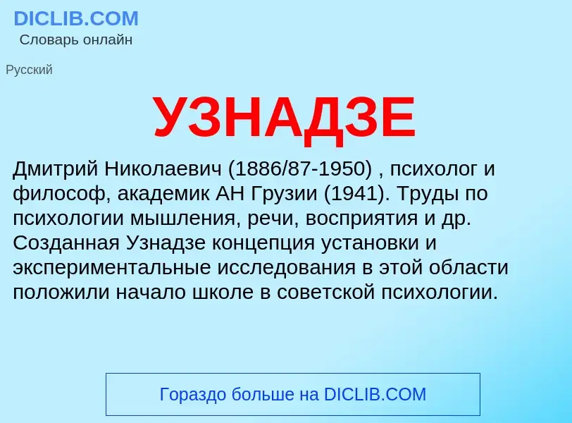 What is УЗНАДЗЕ - meaning and definition