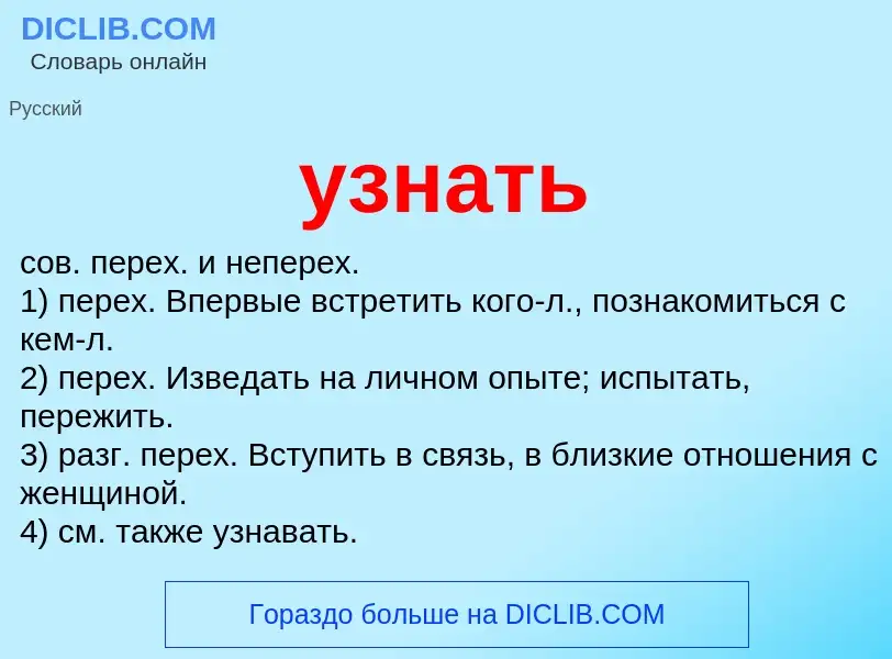 Что такое узнать - определение