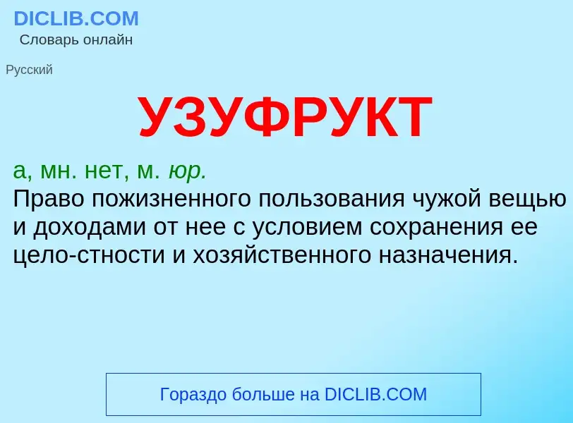 O que é УЗУФРУКТ - definição, significado, conceito