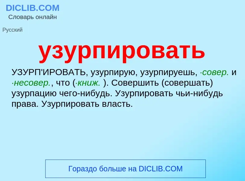 Τι είναι узурпировать - ορισμός