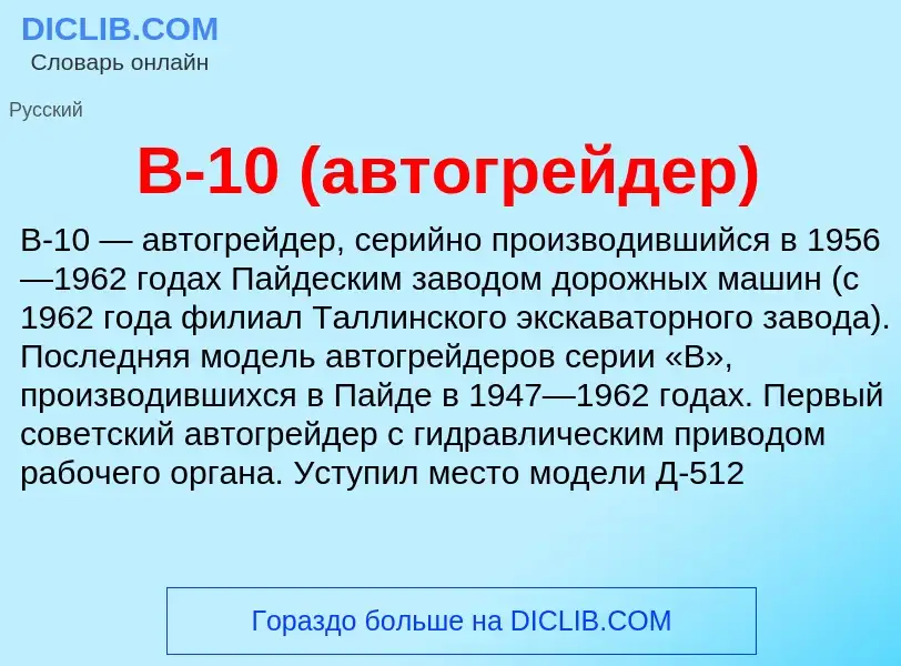 Was ist В-10 (автогрейдер) - Definition