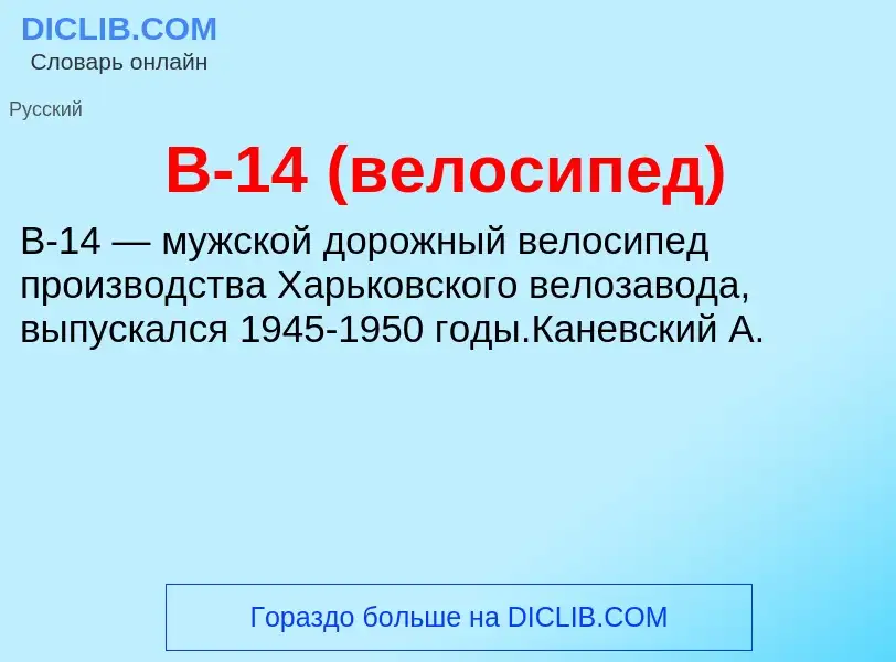 Τι είναι В-14 (велосипед) - ορισμός