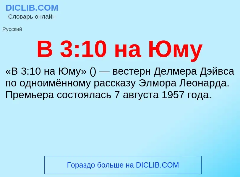 Τι είναι В 3:10 на Юму - ορισμός