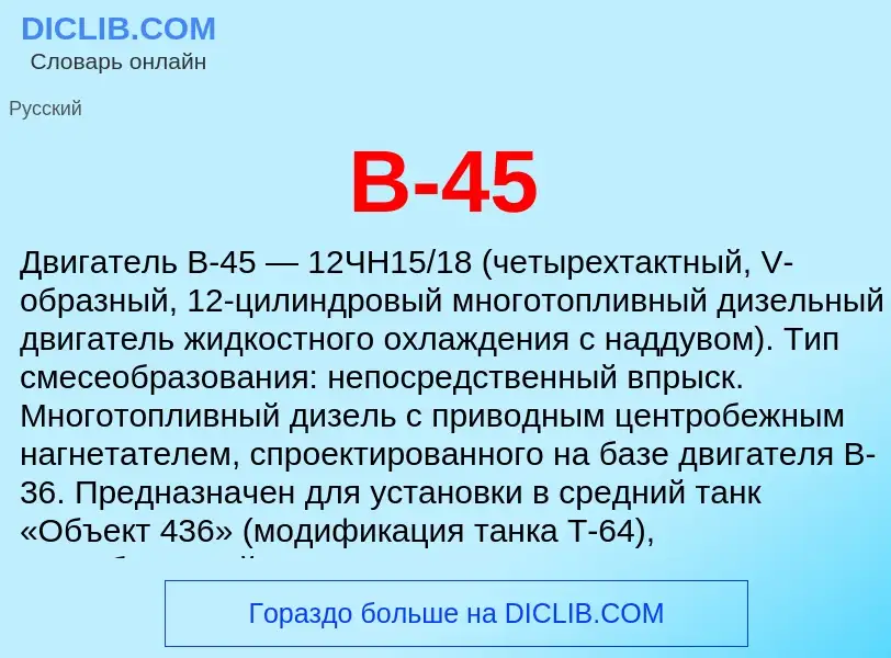 Was ist В-45 - Definition