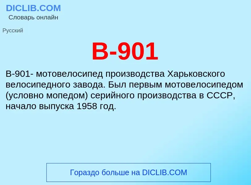 Что такое В-901 - определение