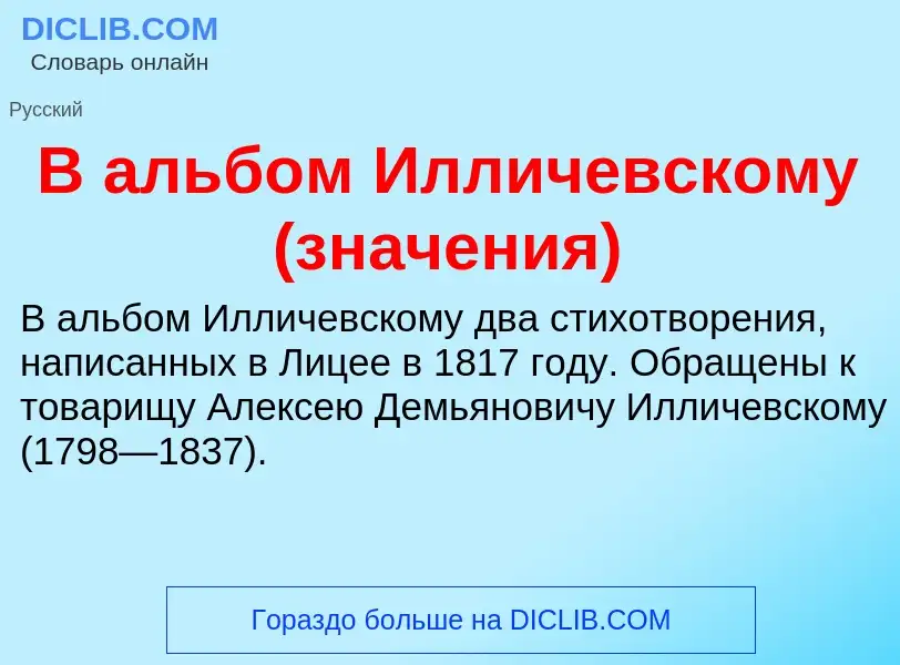 Τι είναι В альбом Илличевскому (значения) - ορισμός