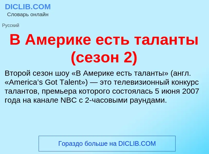 Τι είναι В Америке есть таланты (сезон 2) - ορισμός