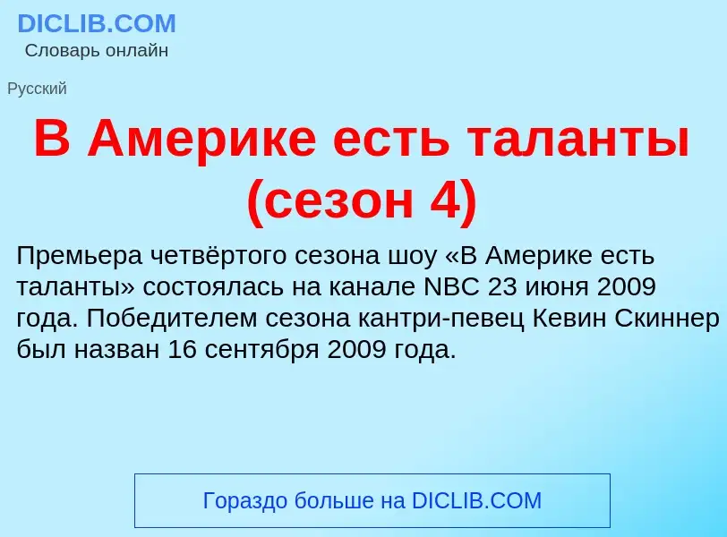 Τι είναι В Америке есть таланты (сезон 4) - ορισμός