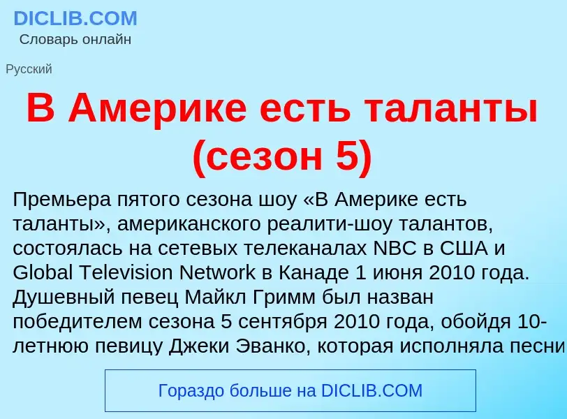 Che cos'è В Америке есть таланты (сезон 5) - definizione