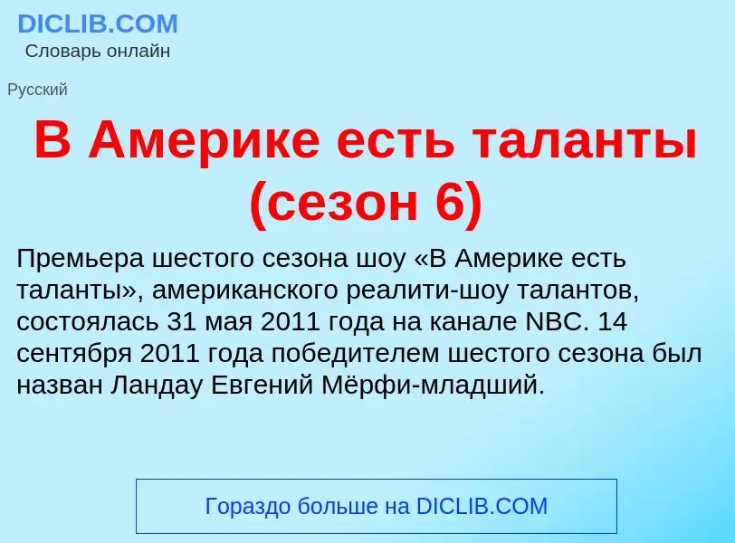 Τι είναι В Америке есть таланты (сезон 6) - ορισμός