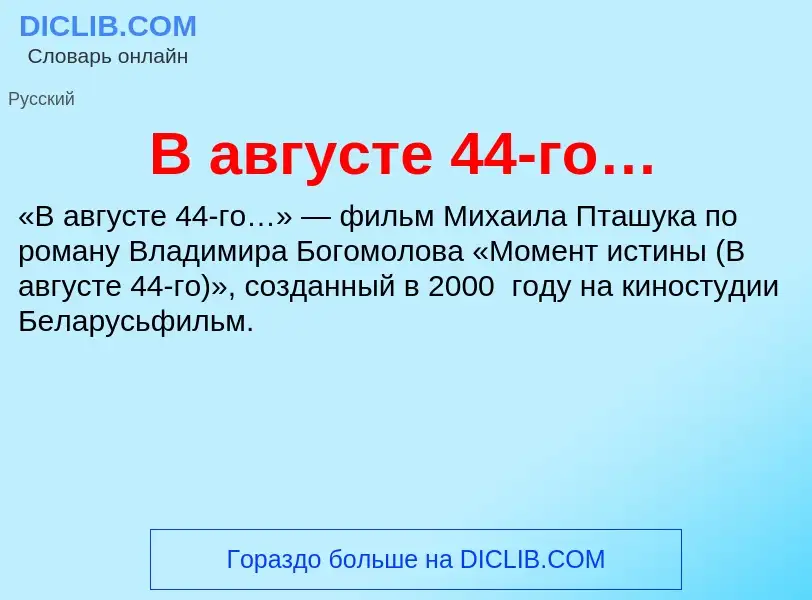 Che cos'è В августе 44-го… - definizione