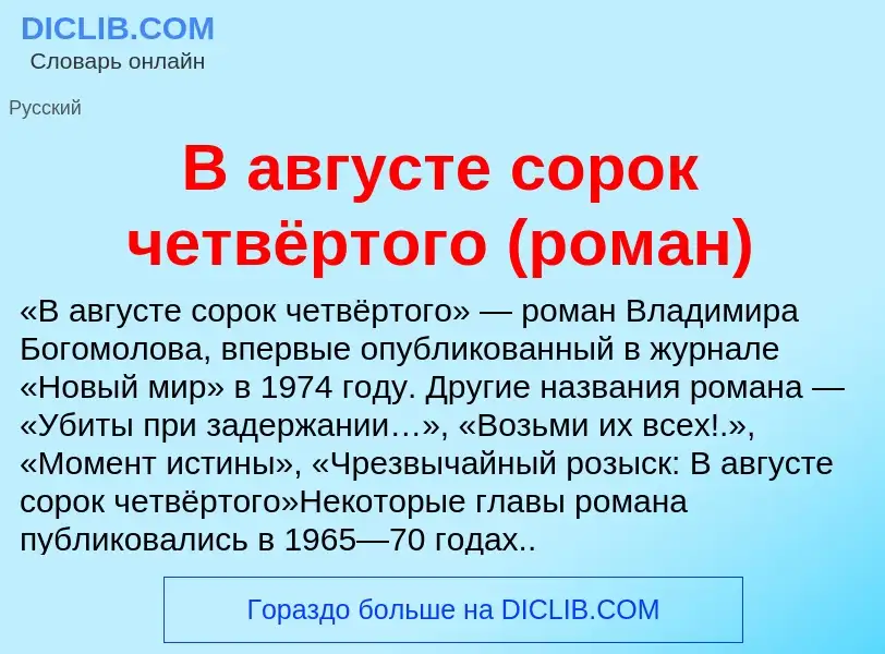 Τι είναι В августе сорок четвёртого (роман) - ορισμός