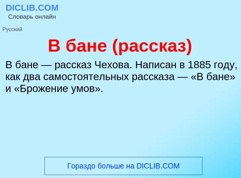 Τι είναι В бане (рассказ) - ορισμός