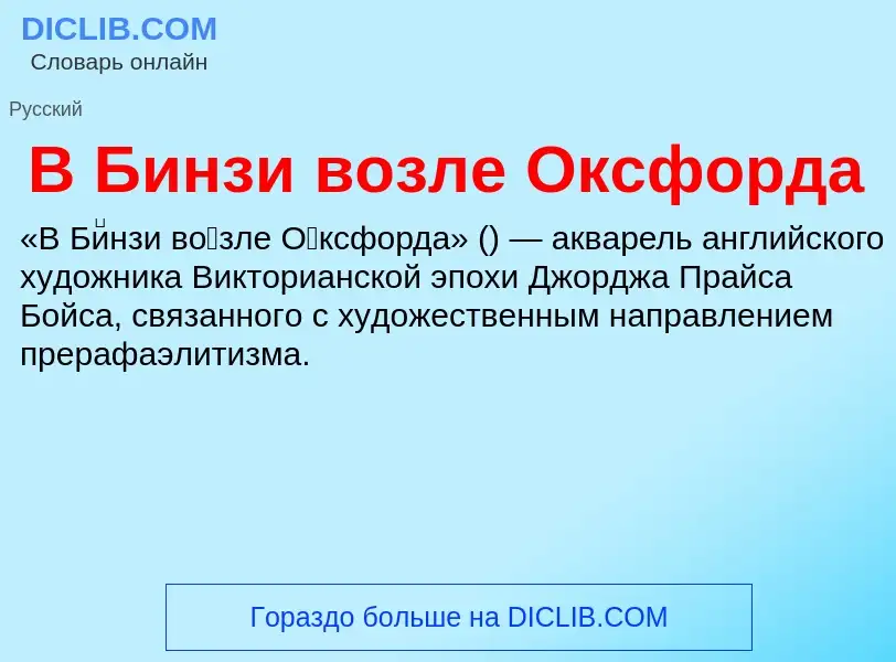 Τι είναι В Бинзи возле Оксфорда - ορισμός