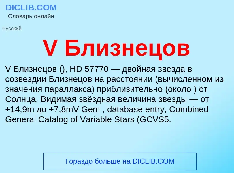 Che cos'è V Близнецов - definizione